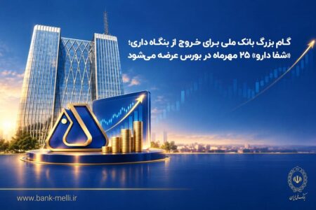 گام بزرگ بانک ملی برای خروج از بنگاه‌داری؛ «شفادارو» ۲۵ مهرماه در بورس عرضه می‌شود