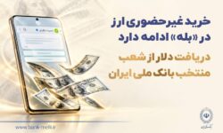 خرید غیرحضوری ارز در «بله» ادامه دارد / دریافت دلار از شعب منتخب بانک ملی ایران