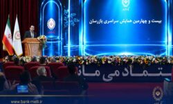 بیست و چهارمین همایش بازرسان بانک ملی ایران برگزار شد / سیفی: اصلاح کسبوکار و تقویت نظارت، ضرورت عبور بانک ملی ایران از شرایط ویژه است