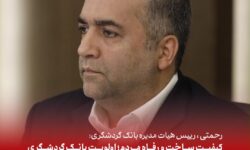 رحمتی: کیفیت ساخت و رفاه متقاضیان؛ اولویت بانک گردشگری در احداث 4100 واحد مسکونی نهضت ملی مسکن است