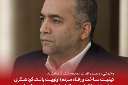 رحمتی: کیفیت ساخت و رفاه متقاضیان؛ اولویت بانک گردشگری در احداث 4100 واحد مسکونی نهضت ملی مسکن است