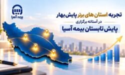 تجربه استان‌های برتر پایش بهار در آستانه برگزاری پایش تابستان بیمه آسیا
