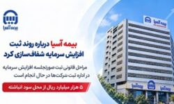 بیمه آسیا درباره روند ثبت افزایش سرمایه شفافسازی کرد