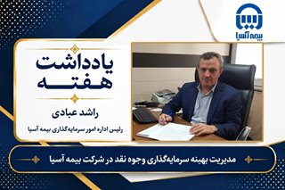 راشد عبادی / رییس اداره امور سرمایه گذاری بیمه آسیا