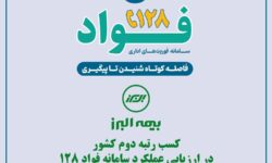 بیمه البرز در ارزیابی عملکرد سامانه فواد 128 رتبه دوم کشور را کسب کرد