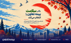 وقتی سلامت، بیمه تعاون را انتخاب می‌کند