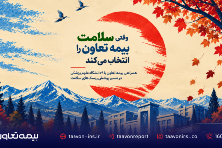 وقتی سلامت، بیمه تعاون را انتخاب می‌کند