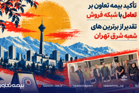 تأکید بیمه تعاون بر تعامل با شبکه فروش؛ تقدیر از برترین‌های شعبه شرق تهران