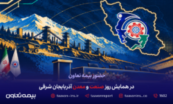 حضور بیمه تعاون در همایش روز صنعت و معدن آذربایجان شرقی