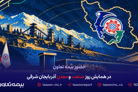 حضور بیمه تعاون در همایش روز صنعت و معدن آذربایجان شرقی