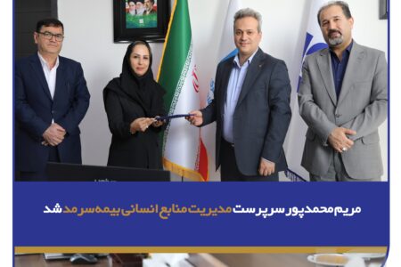 مریم محمدپور سرپرست مدیریت منابع انسانی بیمه سرمد شد