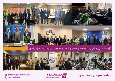 گرامیداشت روز جهانی پست با حضور مسئولان شعب بیمه نوین در ادارات پست سراسر کشور