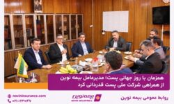 همزمان با روز جهانی پست؛ مدیرعامل بیمه نوین از همراهی شرکت ملی پست قدردانی کرد