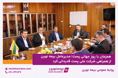 همزمان با روز جهانی پست؛ مدیرعامل بیمه نوین از همراهی شرکت ملی پست قدردانی کرد