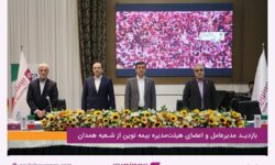 بازدید مدیرعامل و اعضای هیئت‌مدیره بیمه‌نوین از شعبه همدان