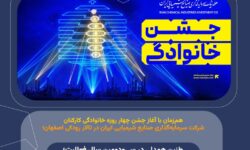 همزمان با آغاز جشن چهار روزه خانوادگی کارکنان شرکت سرمایهگذاری صنایع شیمیایی ایران در تالار رودکی اصفهان؛؛
