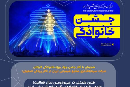 هم‌زمان با آغاز جشن‌ چهار روزه خانوادگی کارکنان شرکت سرمایه‌گذاری صنایع شیمیایی ایران در تالار رودکی اصفهان؛؛