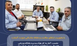 با محوریت ارتقای سلامت و نشاط سازمانی صورت گرفت؛