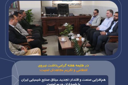 هم‌افزایی صنعت و اقتدار؛ تجدید میثاق صنایع شیمیایی ایران با پاسداران حریم امنیت