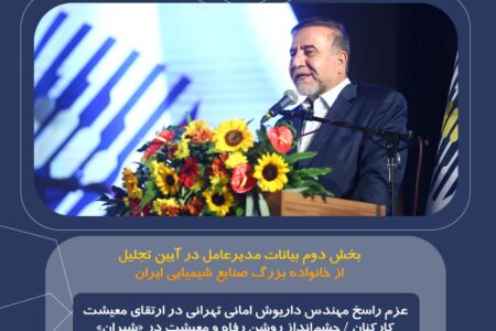 عزم راسخ مهندس داریوش امانی تهرانی در ارتقای معیشت کارکنان / چشمانداز روشن رفاه و معیشت در «شیران»