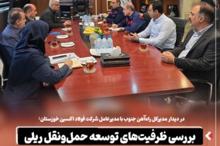در دیدار مدیرکل راه‌آهن جنوب با مدیرعامل شرکت فولاد اکسین خوزستان: بررسی ظرفیت‌های توسعه حمل‌ و نقل ریلی در شرکت فولاد اکسین خوزستان