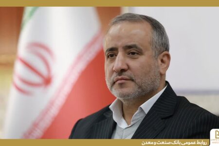 استاندار خراسان جنوبی: بانك صنعت و معدن پشتوانه احیای واحدهای راكد و بازگشت اشتغال به استان است