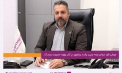 جهش بازار درمان بیمه نوین؛ رشد پرتفوی در کنار بهبود مدیریت ریسک