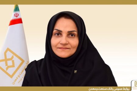 مدیریت بهینه نقدینگی بانك صنعت و معدن در مسیر پشتیبانی از تولید